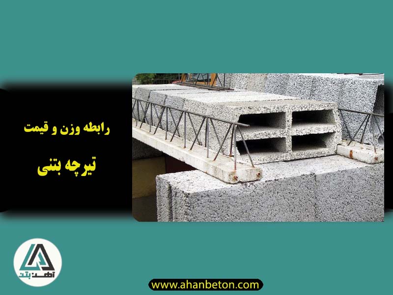 وزن و قیمت تیرچه بتنی