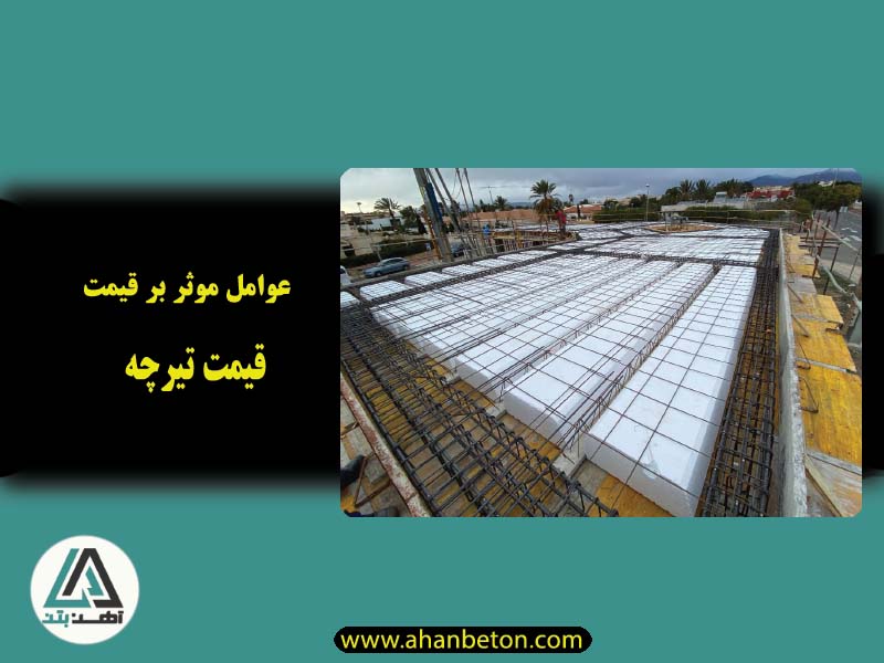 عوامل موثر بر قیمت تیرچه بتنی