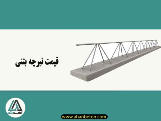 تیرچه بتنی