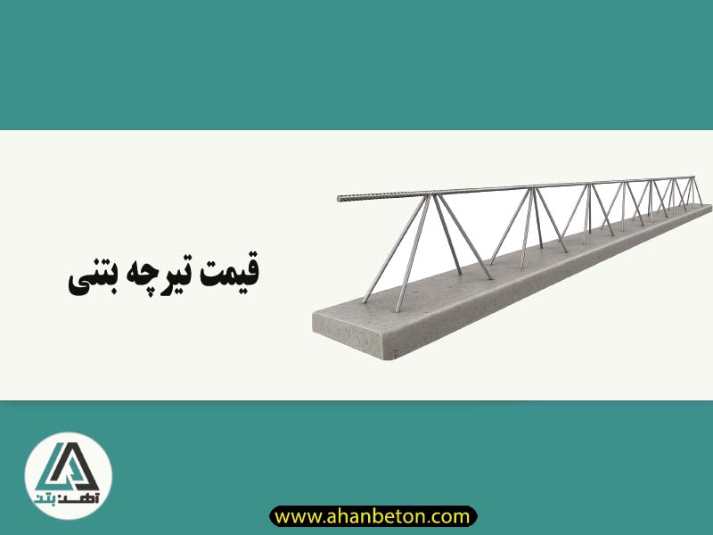 قیمت تیرچه بتنی