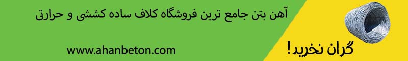 کلاف ساده 6.5 ابهر rst34