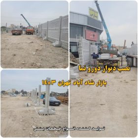 پروژه نصب دیوار خود استا-شادآباد