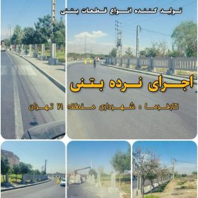 آهن بتن-نصب دیوار پیش ساخته نرده ای