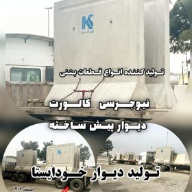 آهن بتن-نصب دیوار خود ایستا