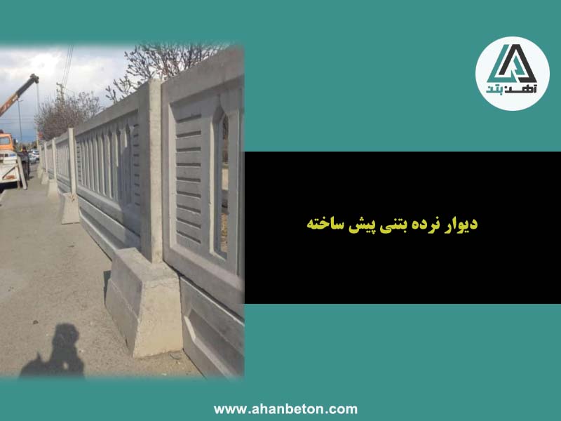 دیوار پیش ساخته بتنی نرده ای