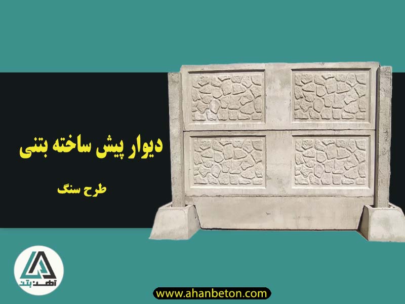 قیمت دیوار پیش ساخته بتنی طرح دار