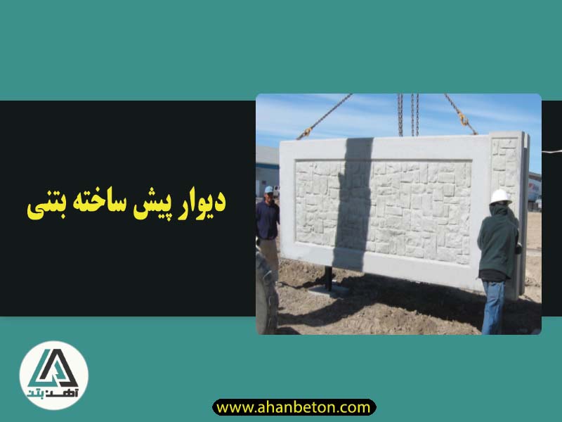 قیمت دیوار پیش ساخته بتنی