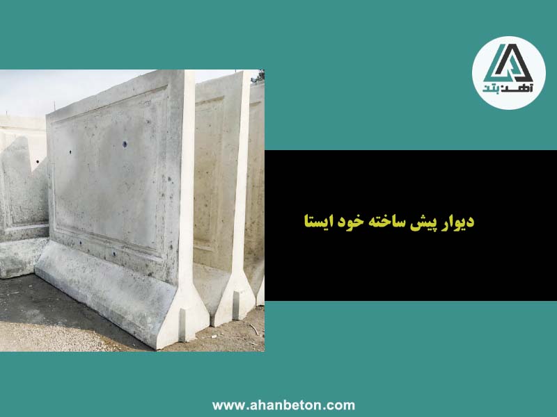 قیمت دیوار پیش ساخته بتنی خود ایسنا