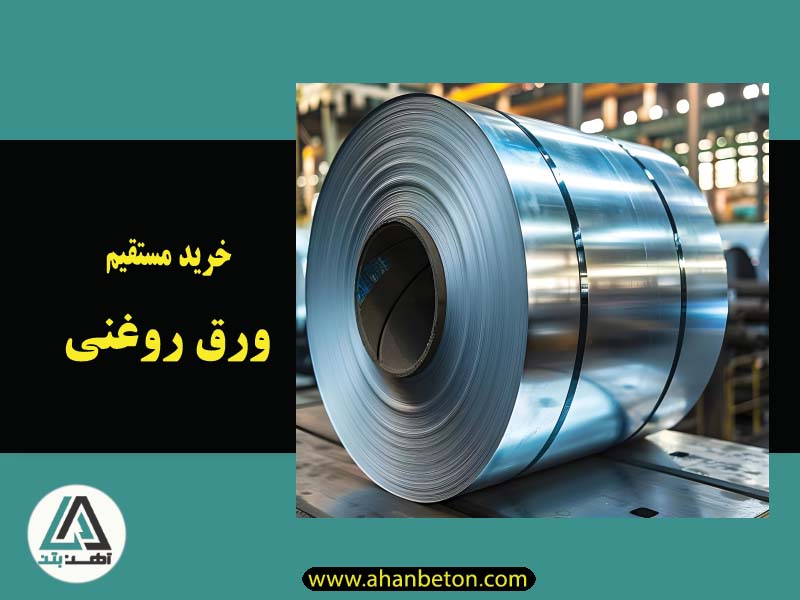 فروش ورق روغنی-بازارآهن شادآباد