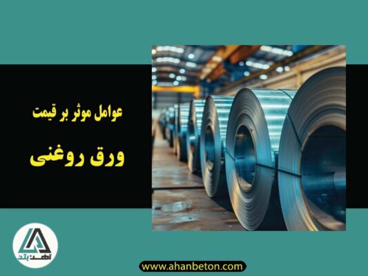 عوامل موثر بر قیمت ورق روغنی