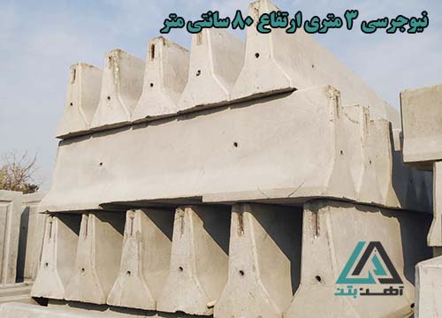 قیمت نیوجرسی 3 متری ازتفاع 80 سانتی متر