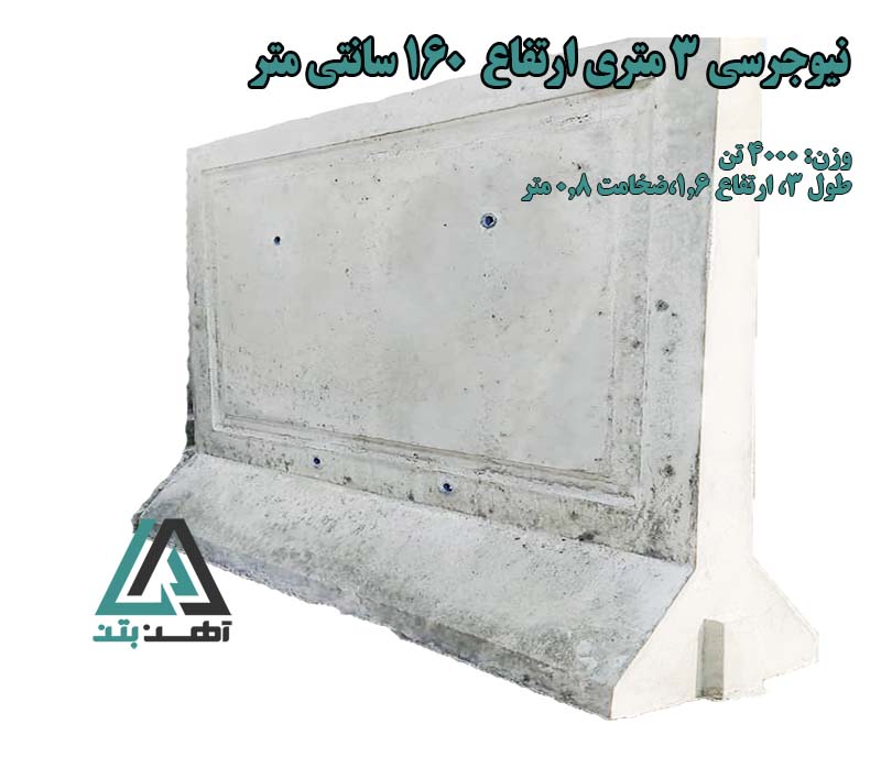 قیمت نیوجرسی سه متری ارتفاع 160 سانتی متر