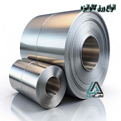 انواع ورق گالوانیزه