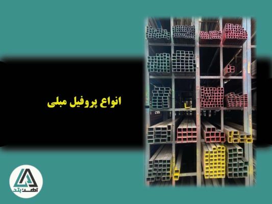 انواع پروفیل مبلی