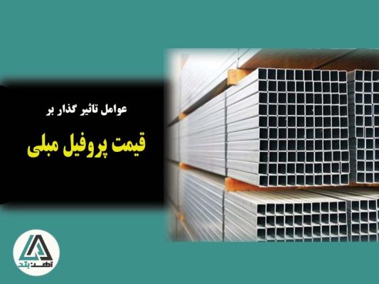 عوامل موثر در قیمت گذاری پروفیل مبلی