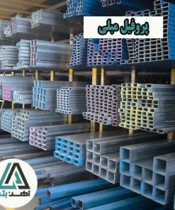 پروفیل مبلی 20*40(0.7 میل)