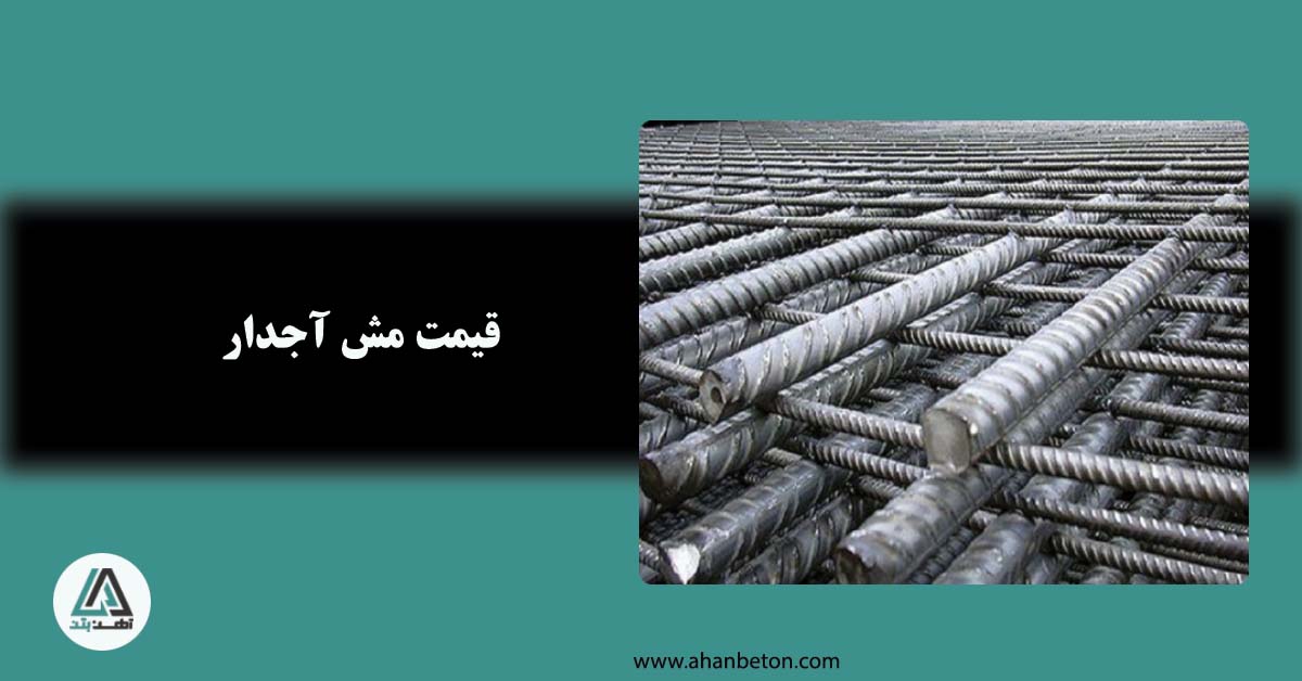 قیمت مش آجدار