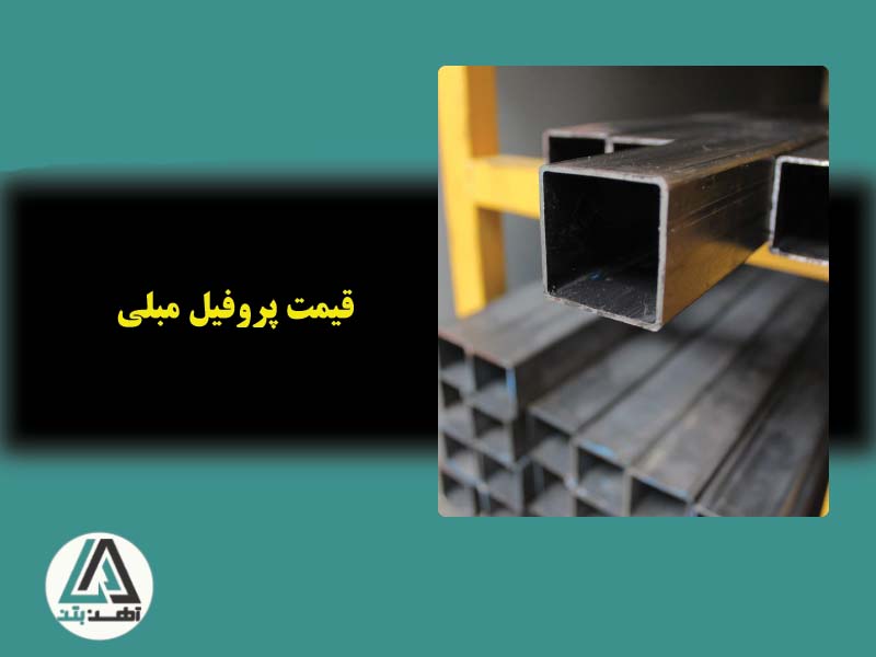قیمت پروفیل مبلی