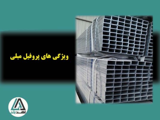 ویژگی های پروفیل مبلی