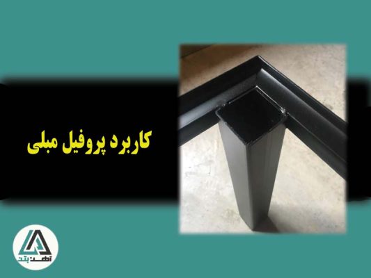 کاربرد پروفیل مبلی