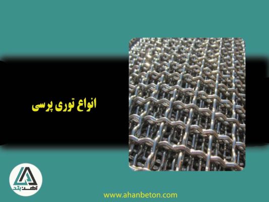 انواع توری پرسی