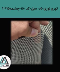 قیمت توری لوزی 0.5 میل کد 150 چشمه 15*10