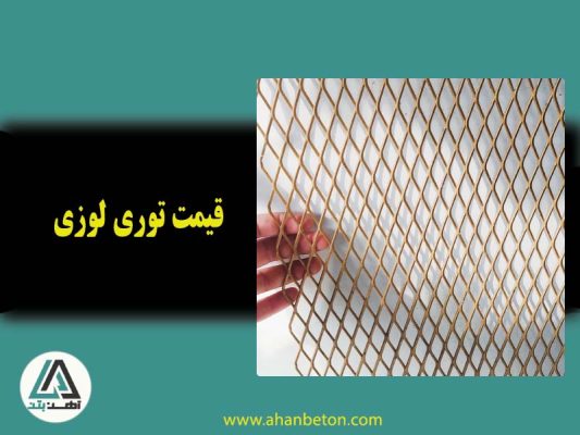 قیمت توری لوزی