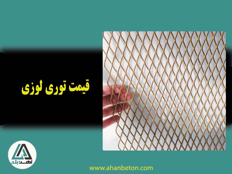 قیمت توری لوزی