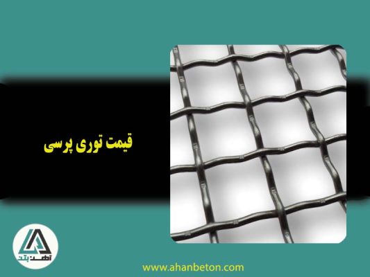 قیمت توری پرسی