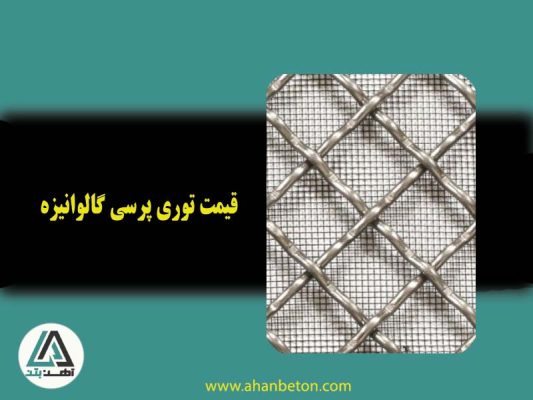 قیمت توری پرسی گالوانیزه