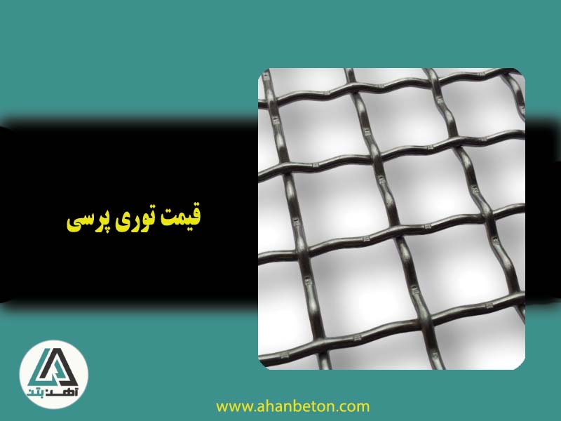 قیمت توری پرسی