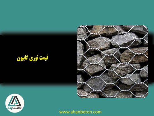 قیمت توری گابیون
