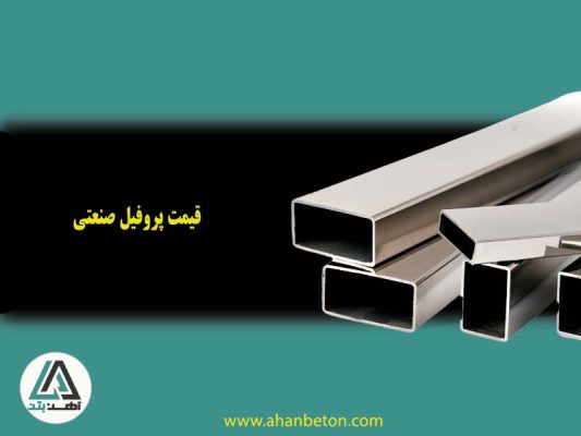 قیمت پروفیل صنعتی
