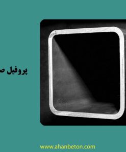 پروفیل صنعتی 200*200-8 میل-ایران