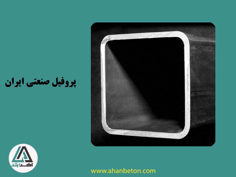 قیمت پروفیل صنعتی 200×200 با ضخامت 6 میل ایران
