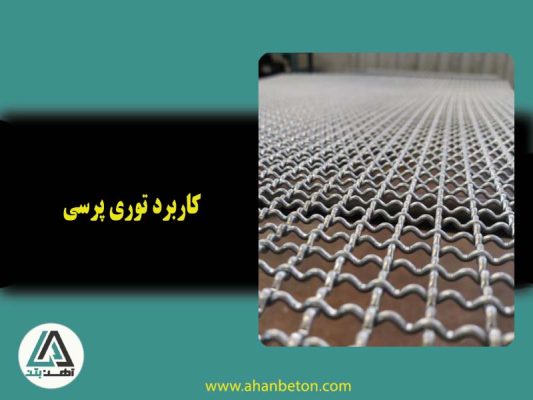 کاربرد توری پرسی