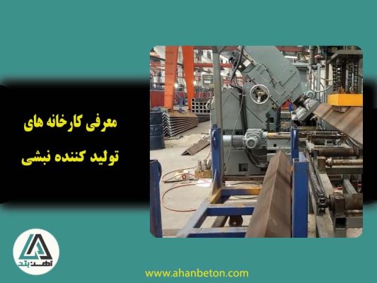 کارخانه های تولید کننده نبشی