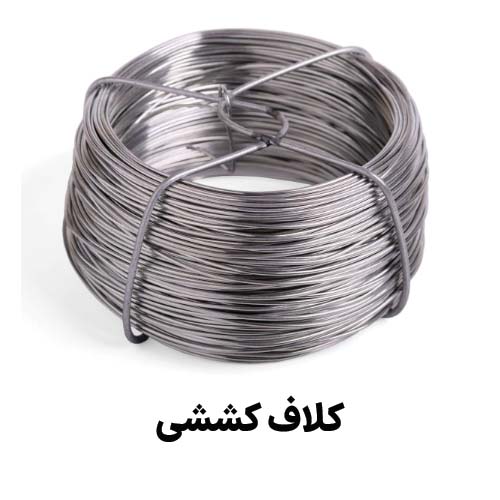 کلاف کششی : جهت دریافت قیمت کلاف کششی کلیک کنید