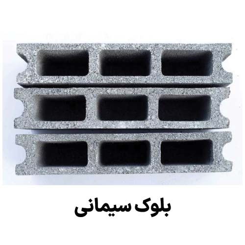بلوک سیمانی : جهت دریافت قیمت بلوک سیمانی کلیک کنید.