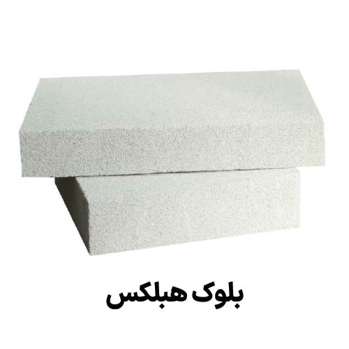 بلوک هبلکس : جهت دریافت قیمت بلوک هبلکس کلیک کنید.