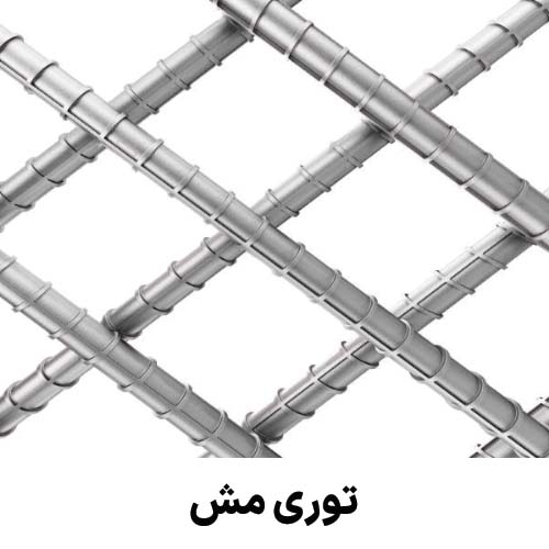 توری مش : جهت دریافت قیمت توری مش کلیک کنید.