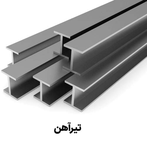 تیرآهن : جهت دریافت قیمت تیرآهن کلیک کنید.