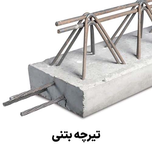 تیرچه بتنی : جهت دریافت قیمت تیرچه بتنی کلیک کنید.