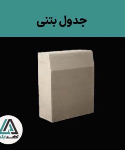جدول بتنی 12.5*40*50