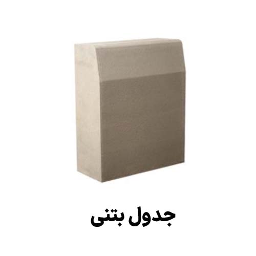 جدول بتنی : جهت دریافت قیمت جدول بتنی کلیک کنید.