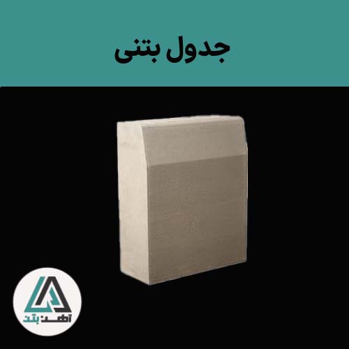 قیمت جدول بتنی 15*50*80