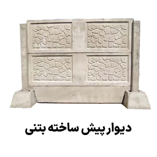 دیوار پیش ساخته بتنی : جهت دریافت قیمت دیوار پیش ساخته بتنی کلیک کنید.