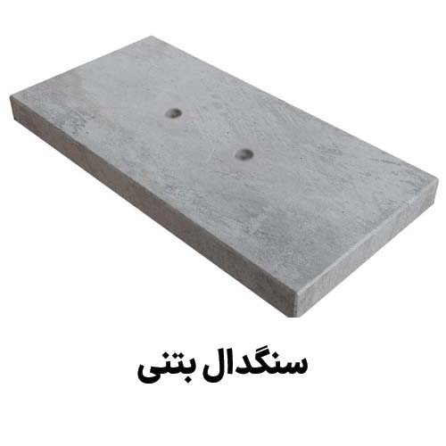 سنگدال بتنی : جهت دریافت قیمت سنگدال بتنی کلیک کنید.