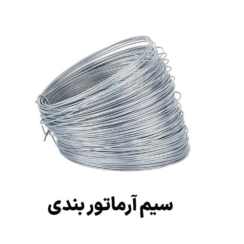 سیم آرماتوربندی : جهت دریافت قیمت سیم آرماتور بندی کلیک کنید.