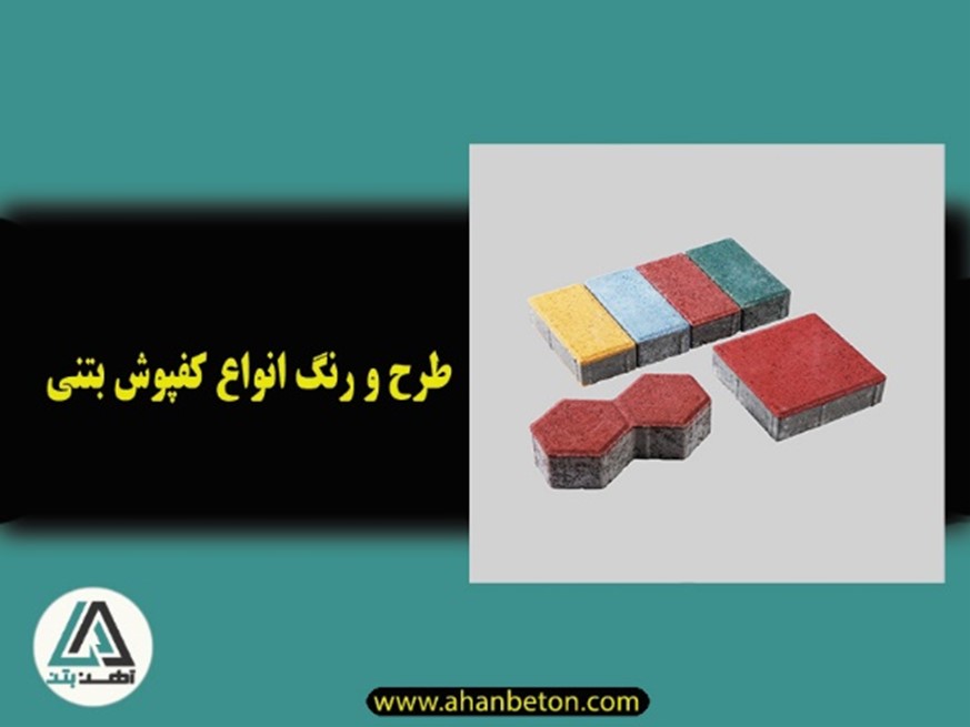 قیمت انواع کفپوش بتنی